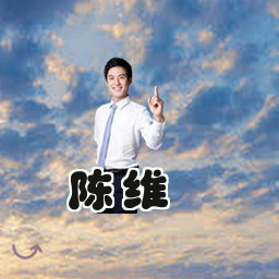 陈维